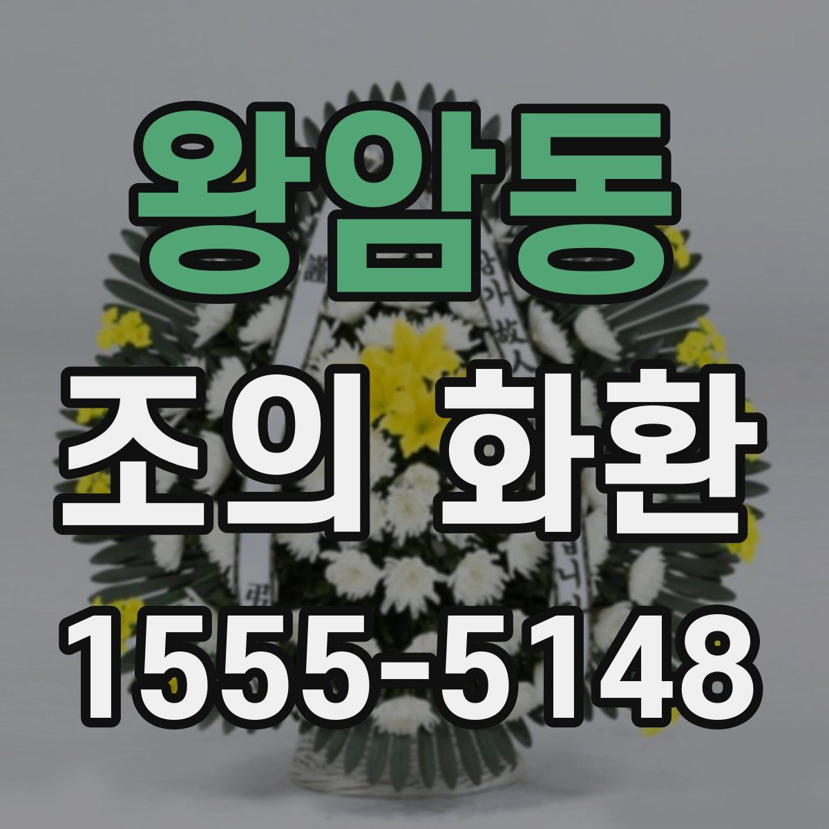 왕암동 조의 화환