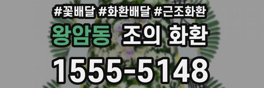 왕암동 조의 화환