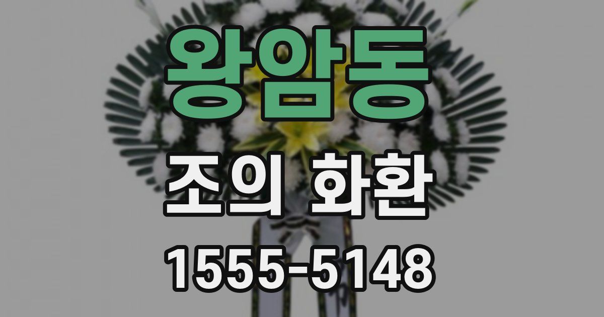왕암동 조의 화환