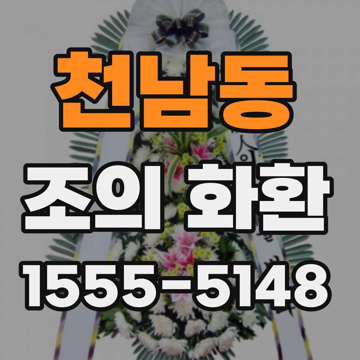 천남동 조의 화환