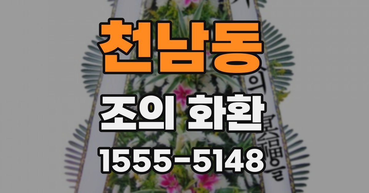 천남동 조의 화환