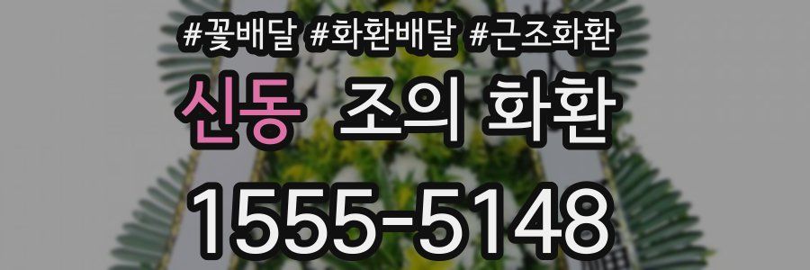 신동 조의 화환