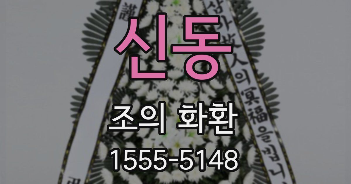 신동 조의 화환
