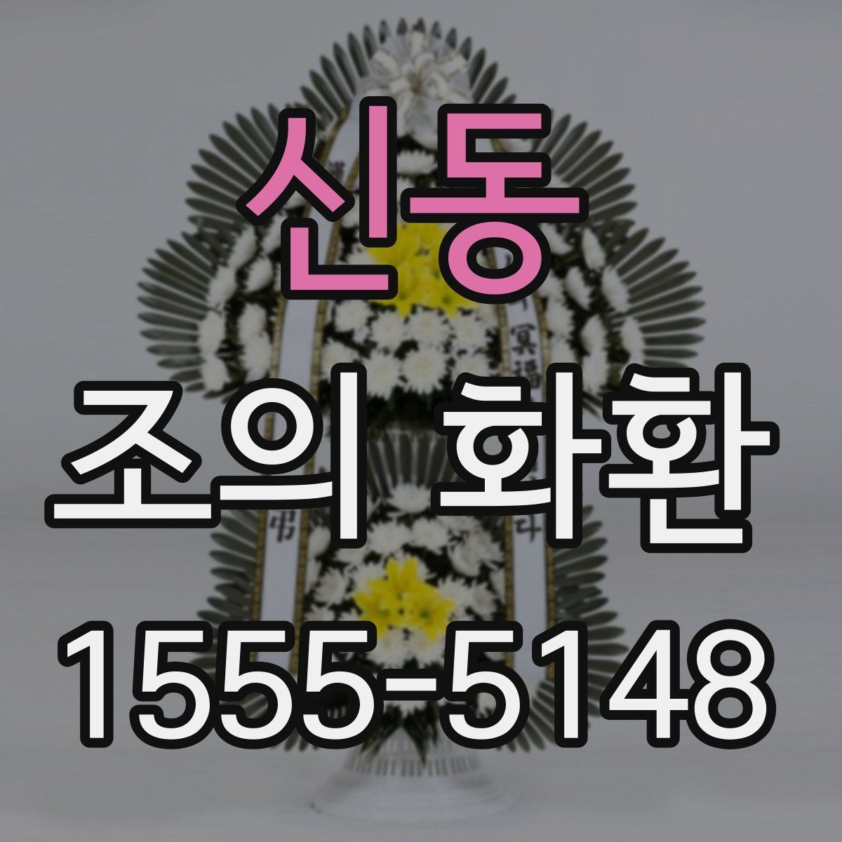 신동 조의 화환