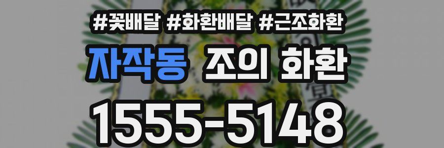 자작동 조의 화환