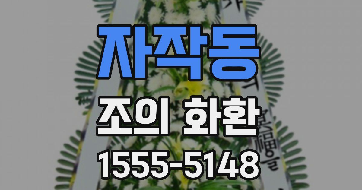 자작동 조의 화환