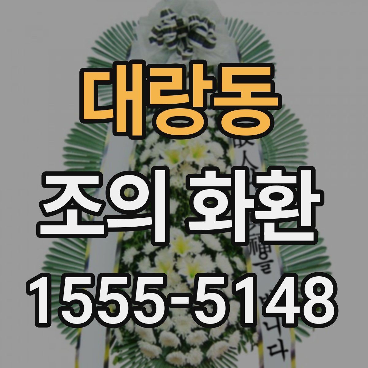 대랑동 조의 화환 주문 후 취소와 수정 안내
