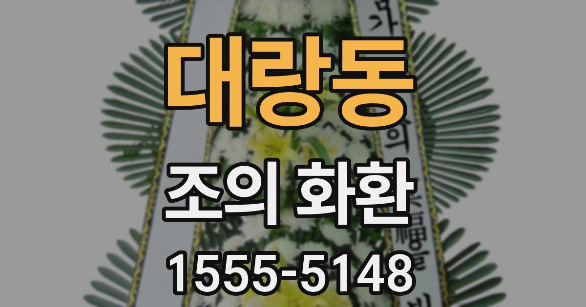 대랑동 조의 화환