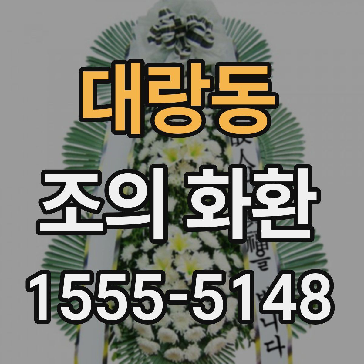 대랑동 조의 화환