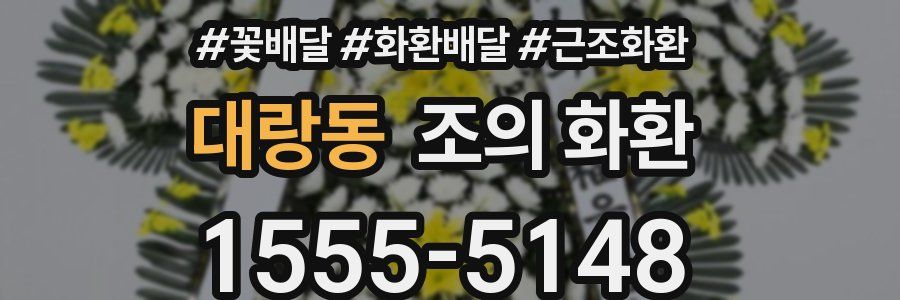 대랑동 조의 화환