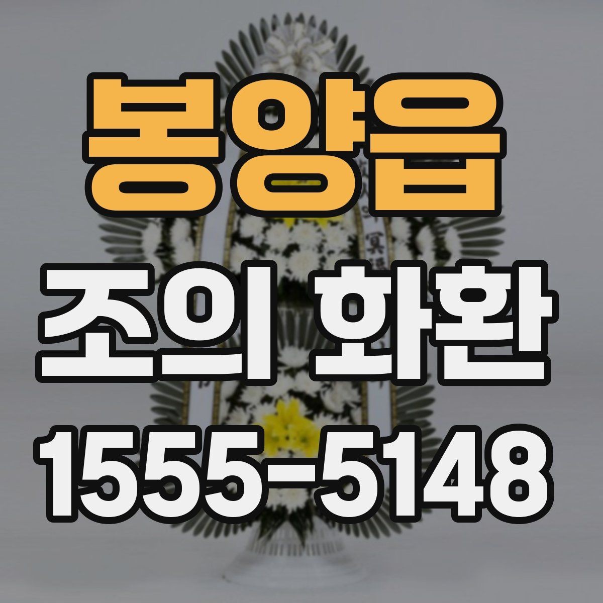 봉양읍 조의 화환 받는 분을 고려한 문구 구성