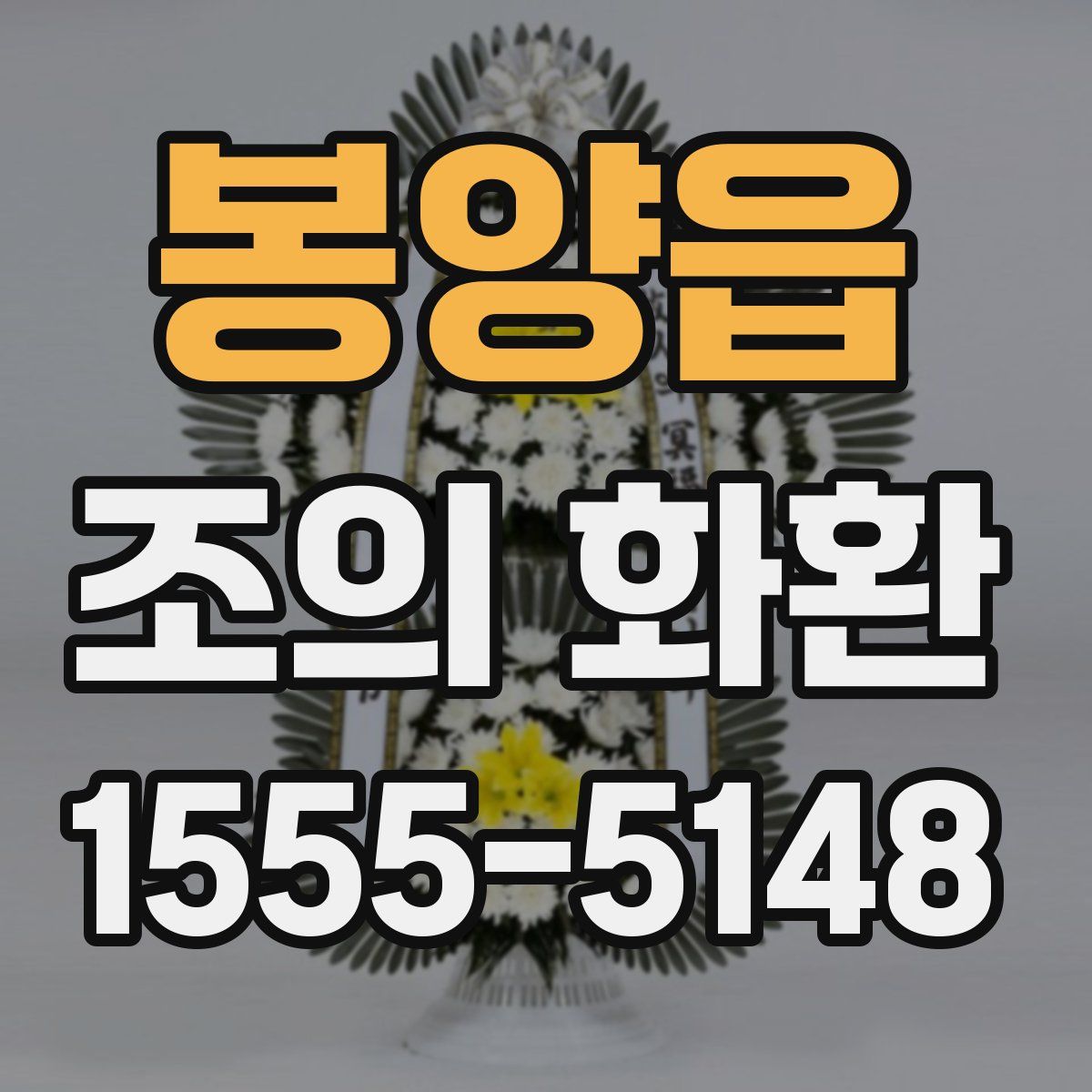 봉양읍 조의 화환