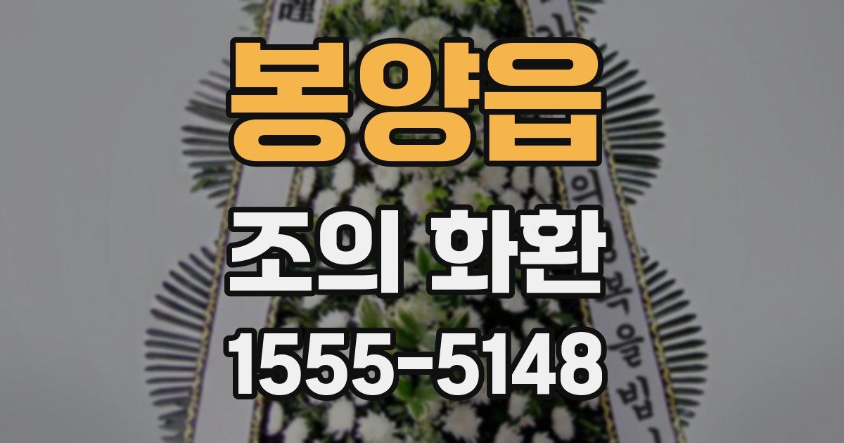 봉양읍 조의 화환