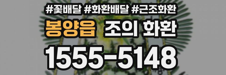 봉양읍 조의 화환