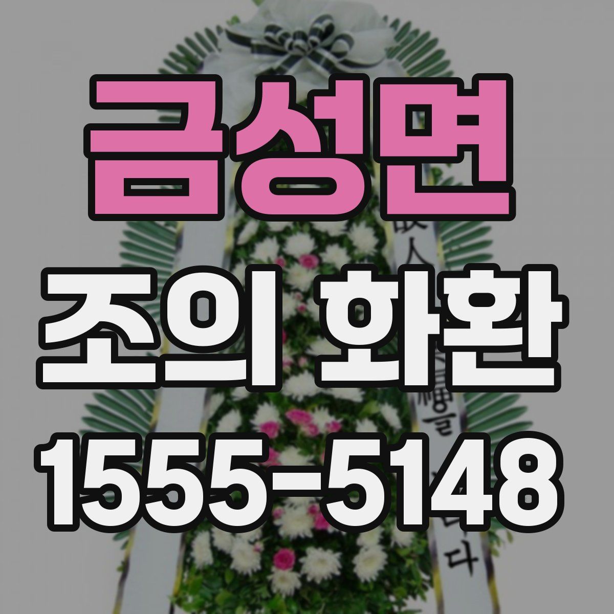 금성면 조의 화환