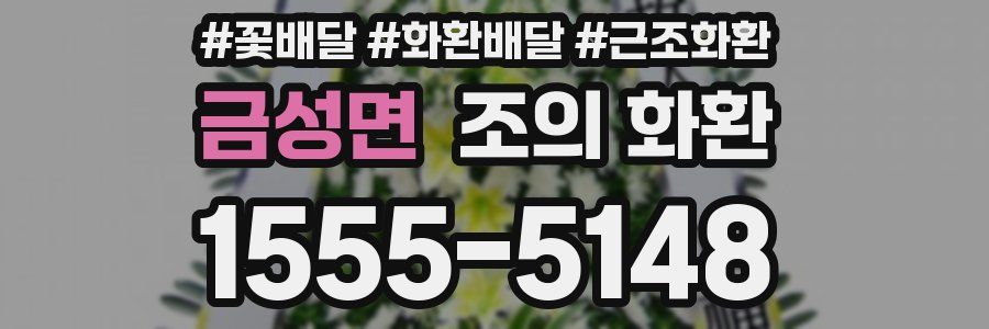 금성면 조의 화환