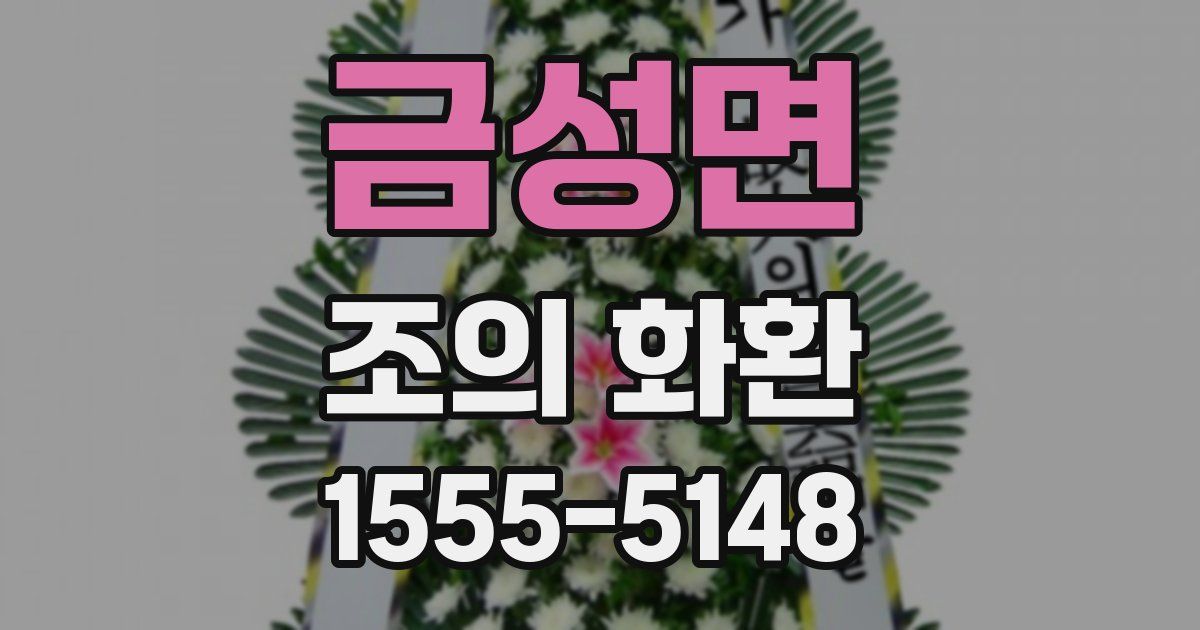 금성면 조의 화환