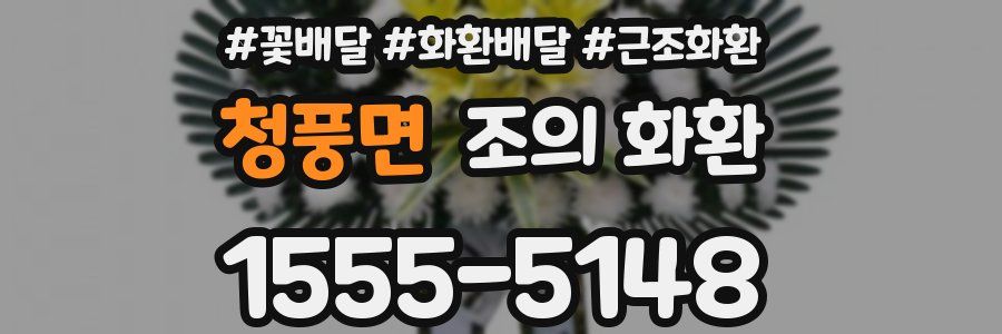 청풍면 조의 화환