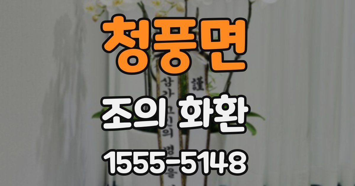 청풍면 조의 화환