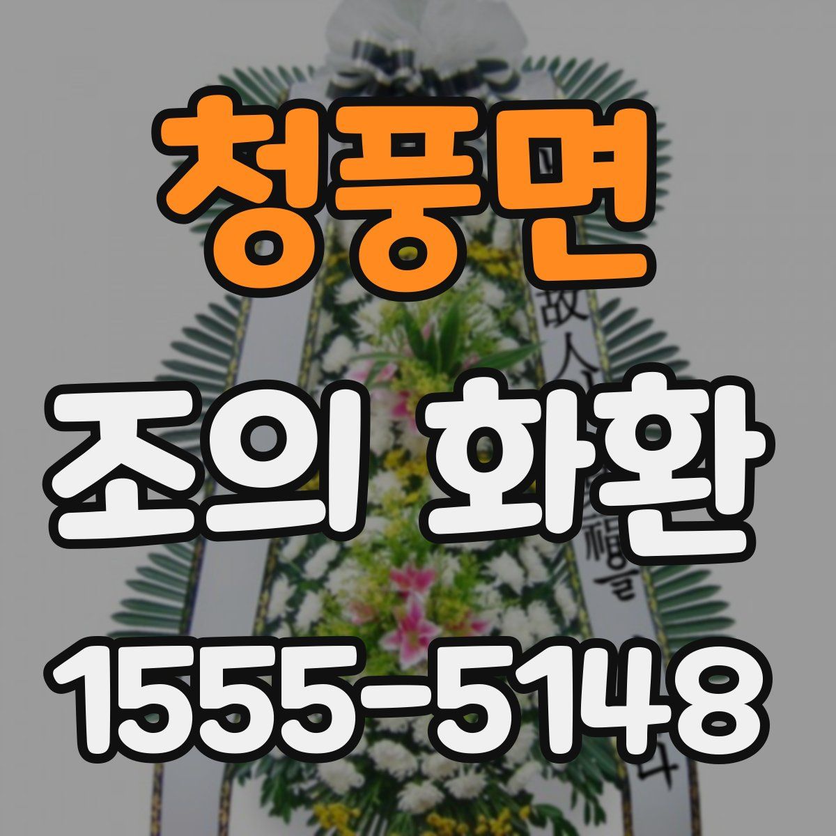 청풍면 조의 화환