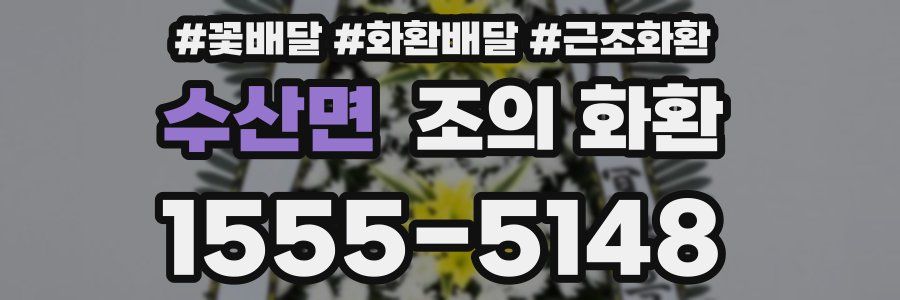 수산면 조의 화환