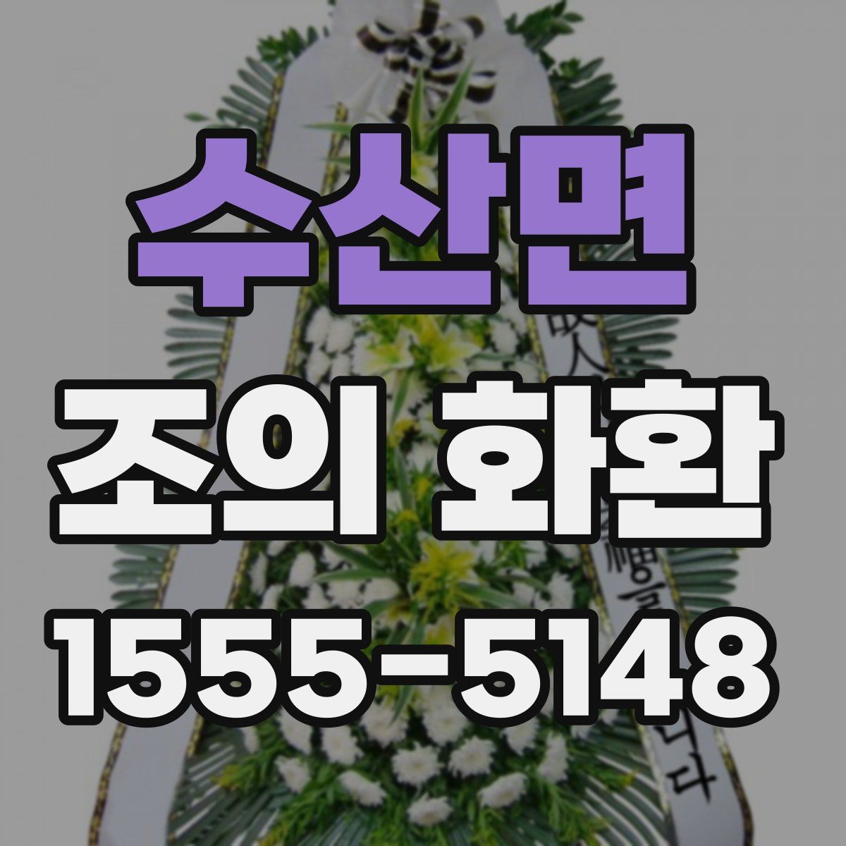 수산면 조의 화환