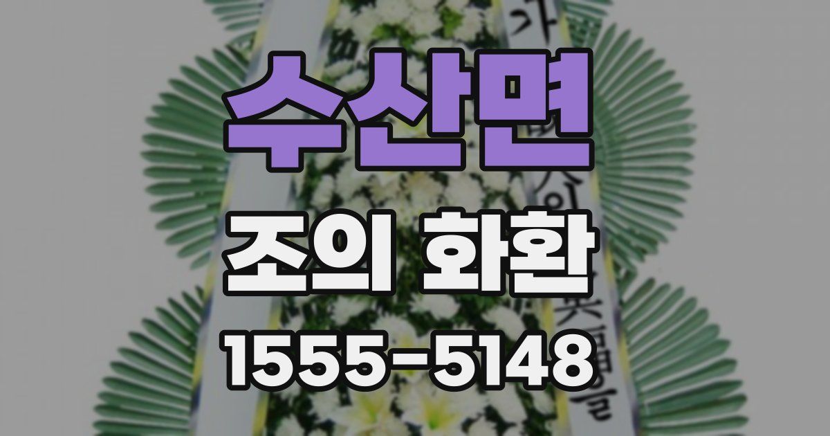 수산면 조의 화환