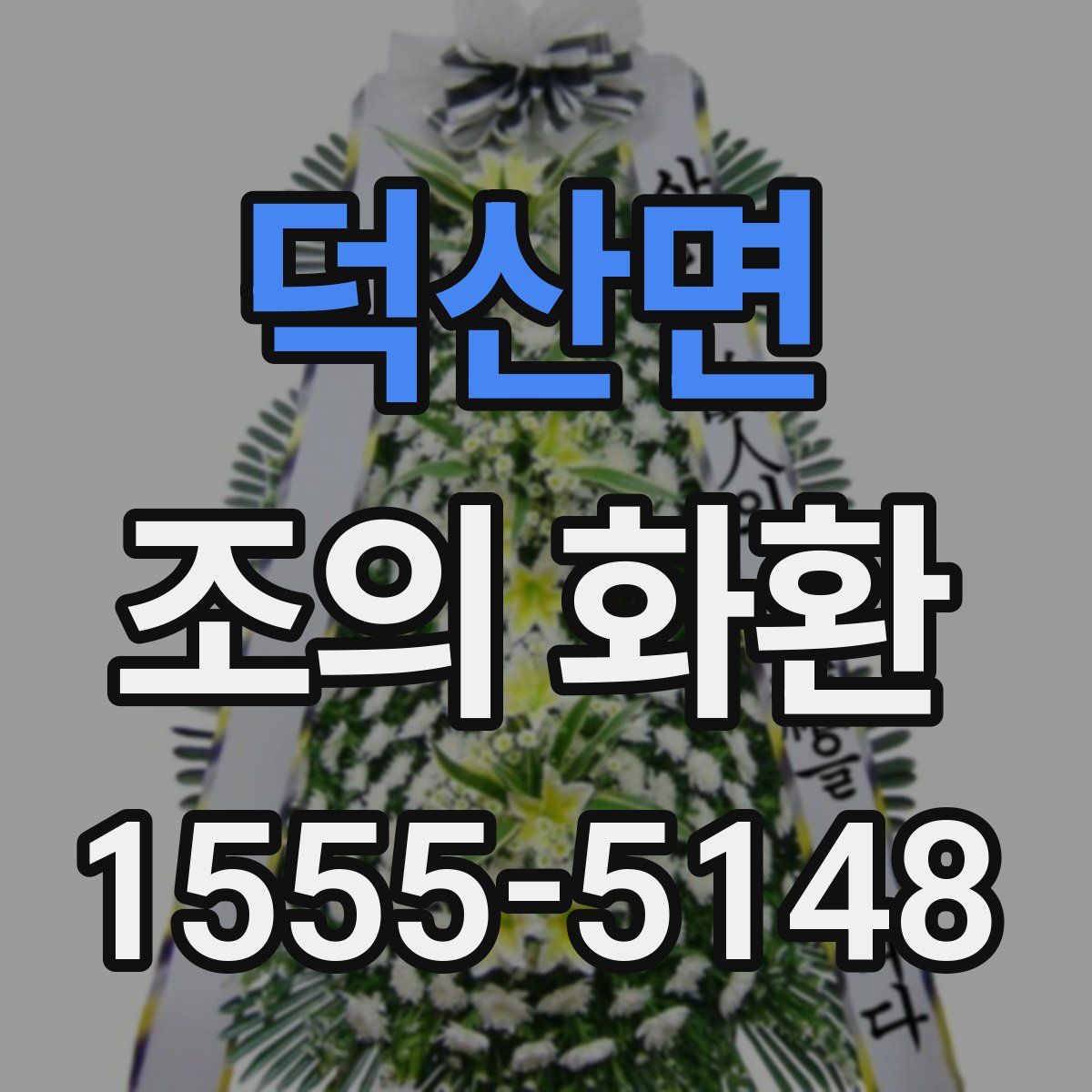 덕산면 조의 화환