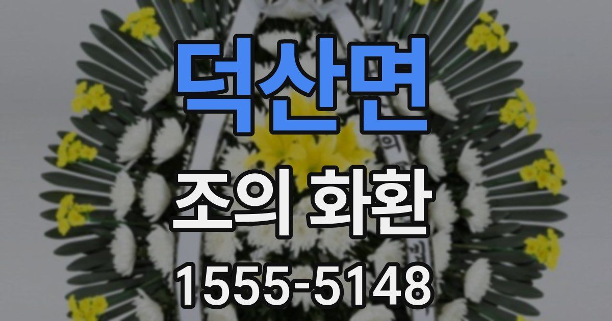 덕산면 조의 화환