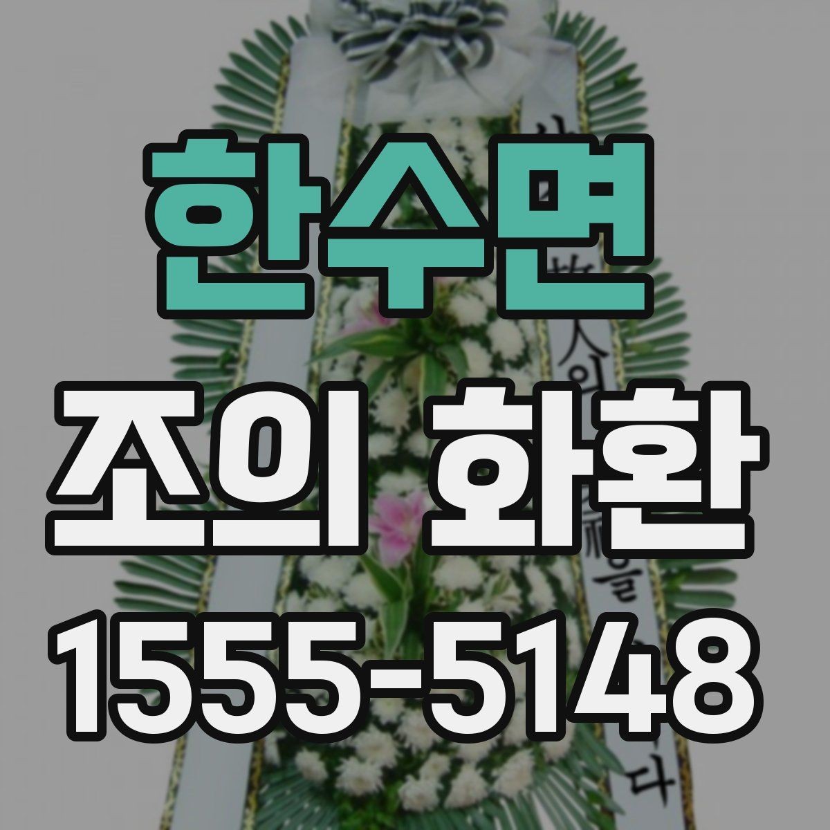 한수면 조의 화환 선택 시 계절별 참고 사항