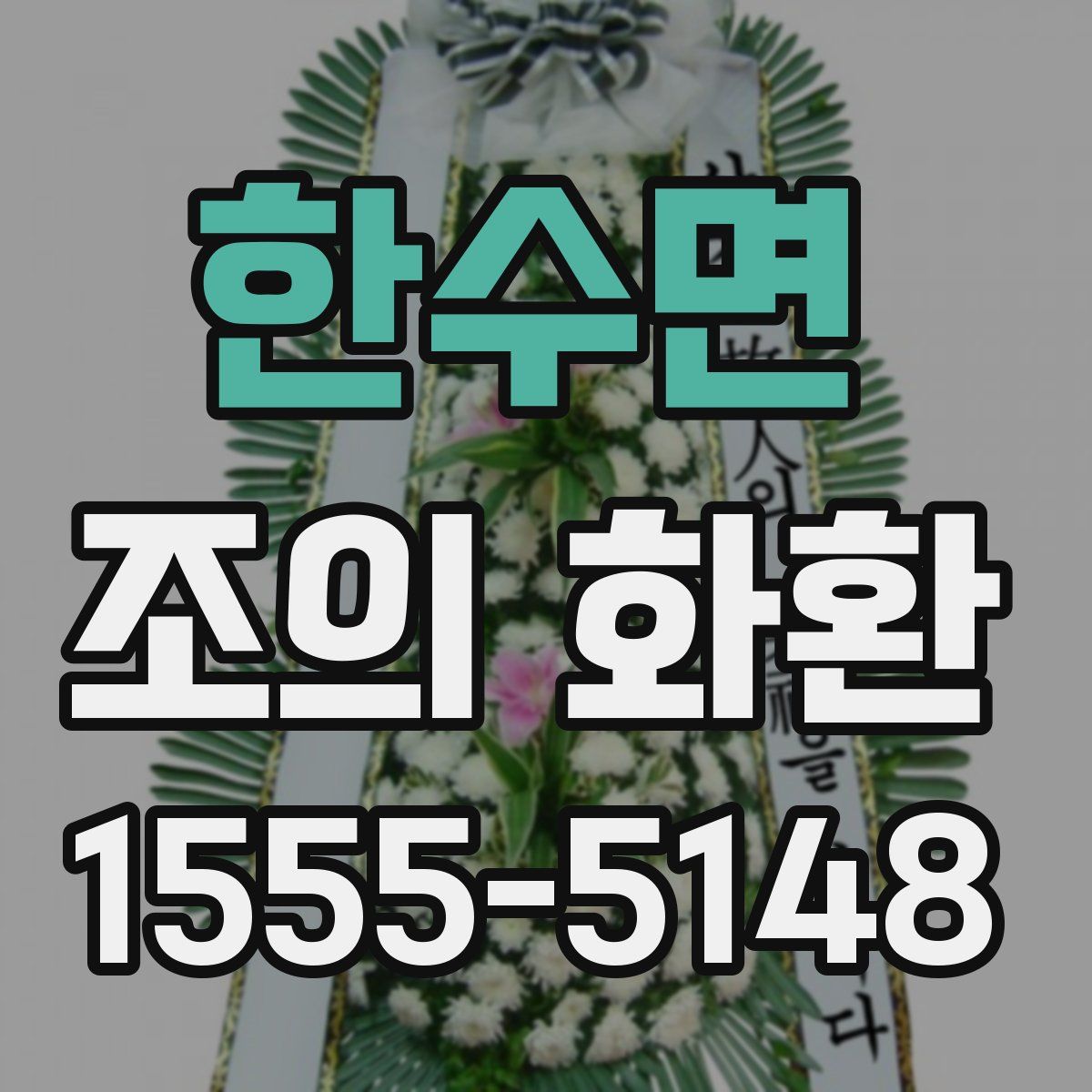 한수면 조의 화환