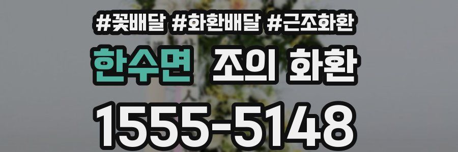 한수면 조의 화환