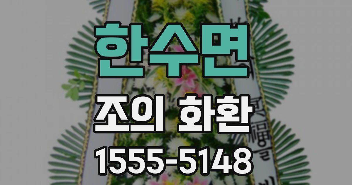 한수면 조의 화환