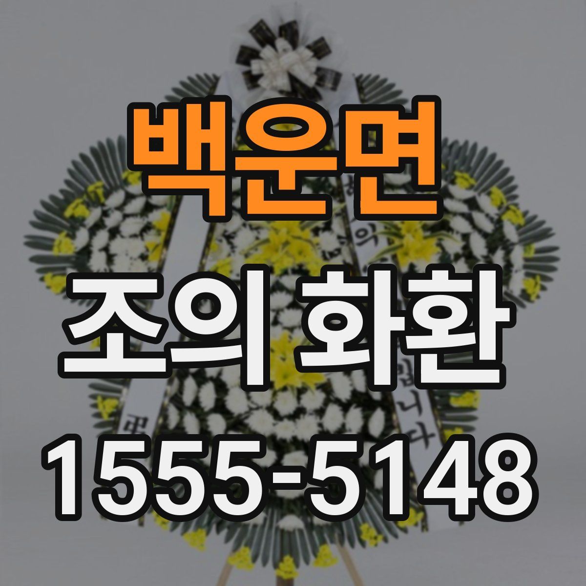 백운면 조의 화환