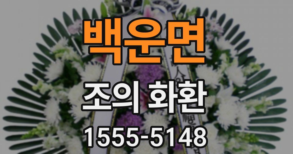 백운면 조의 화환