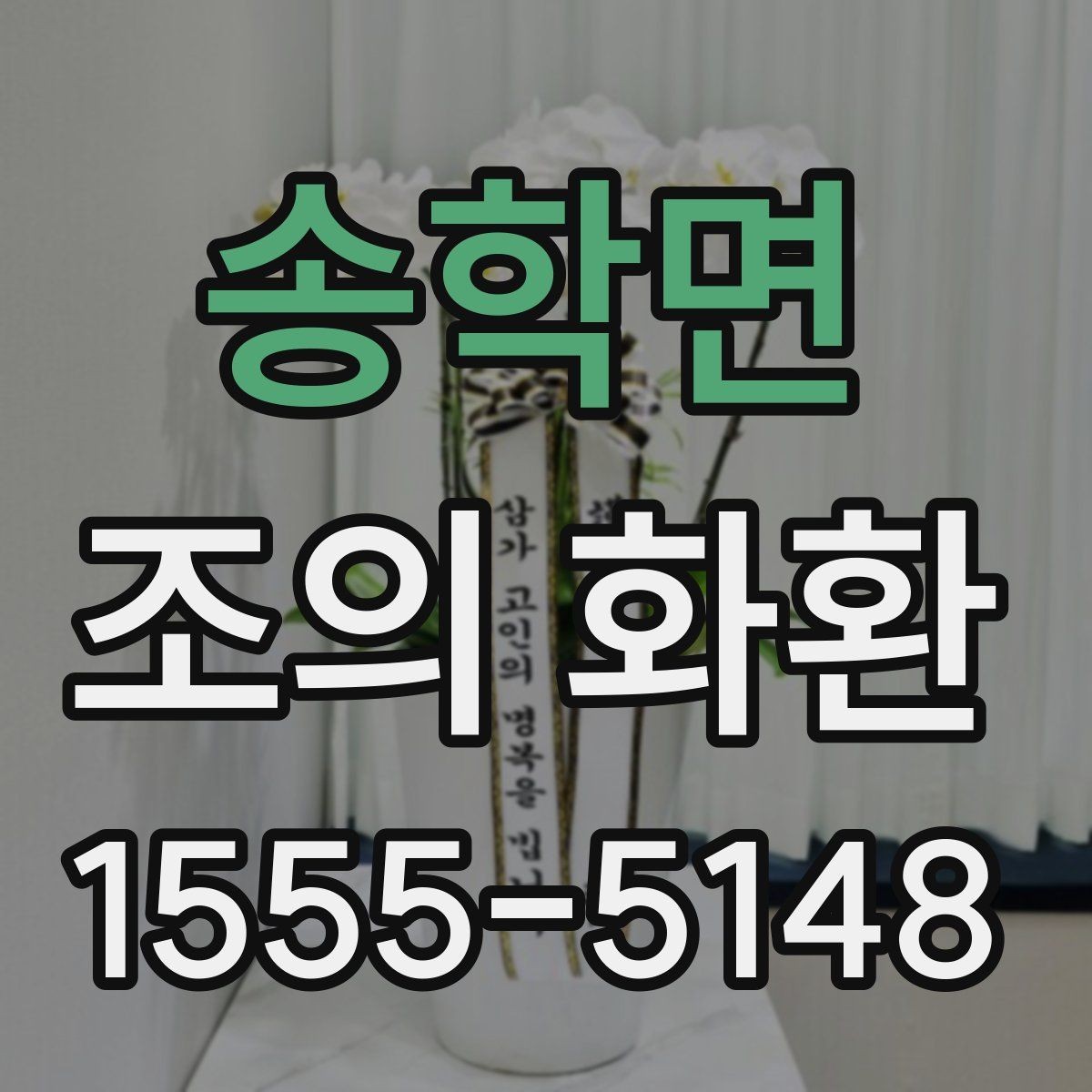 송학면 조의 화환 형식별 특징과 활용 상황