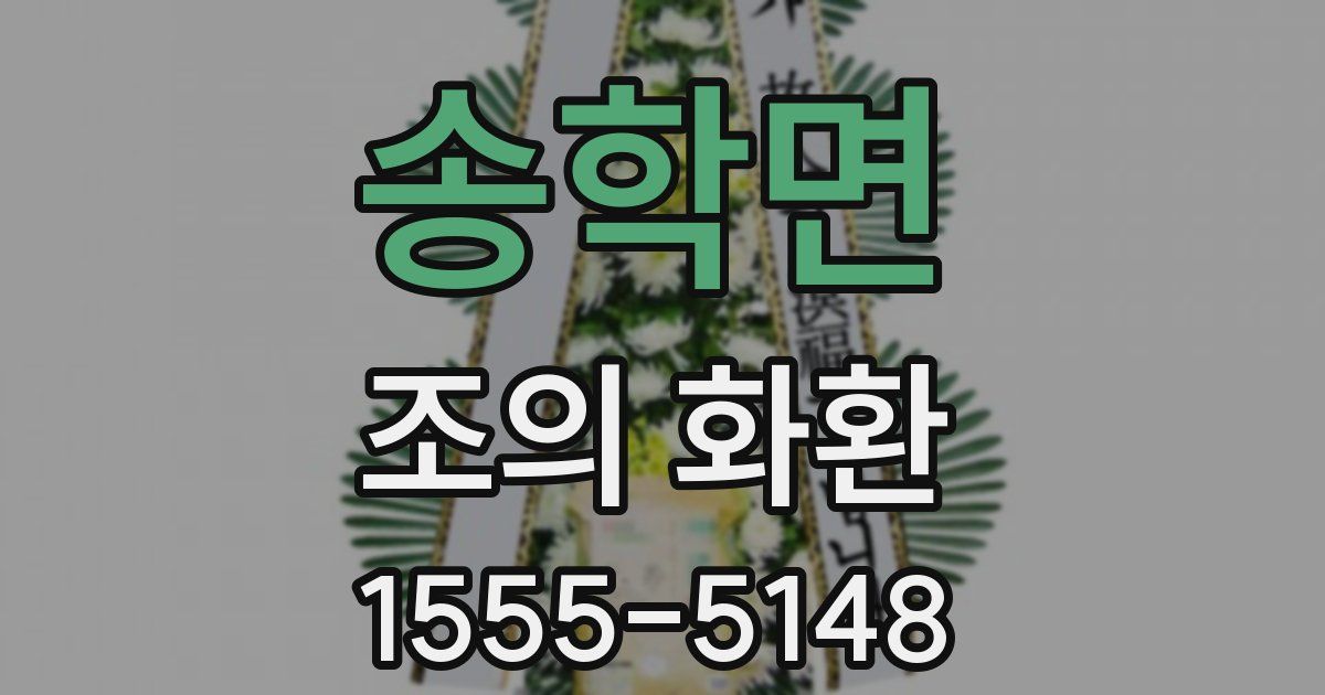 송학면 조의 화환