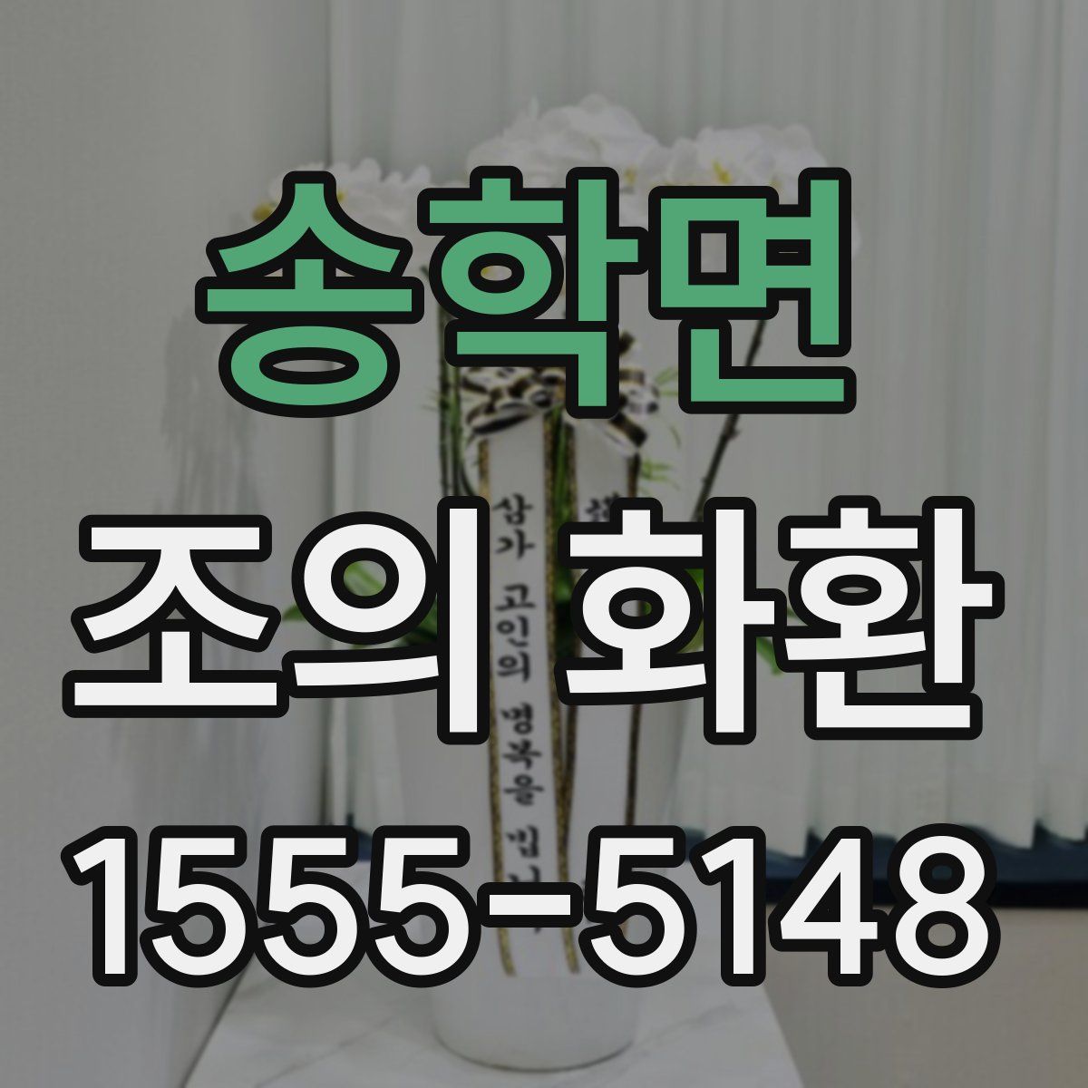 송학면 조의 화환