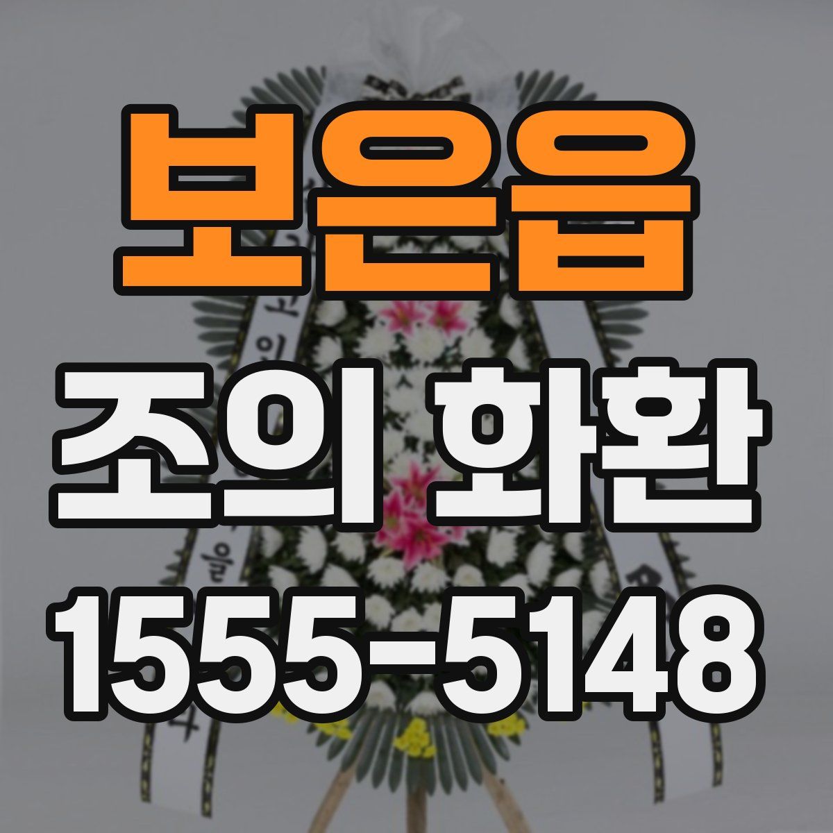 보은읍 조의 화환