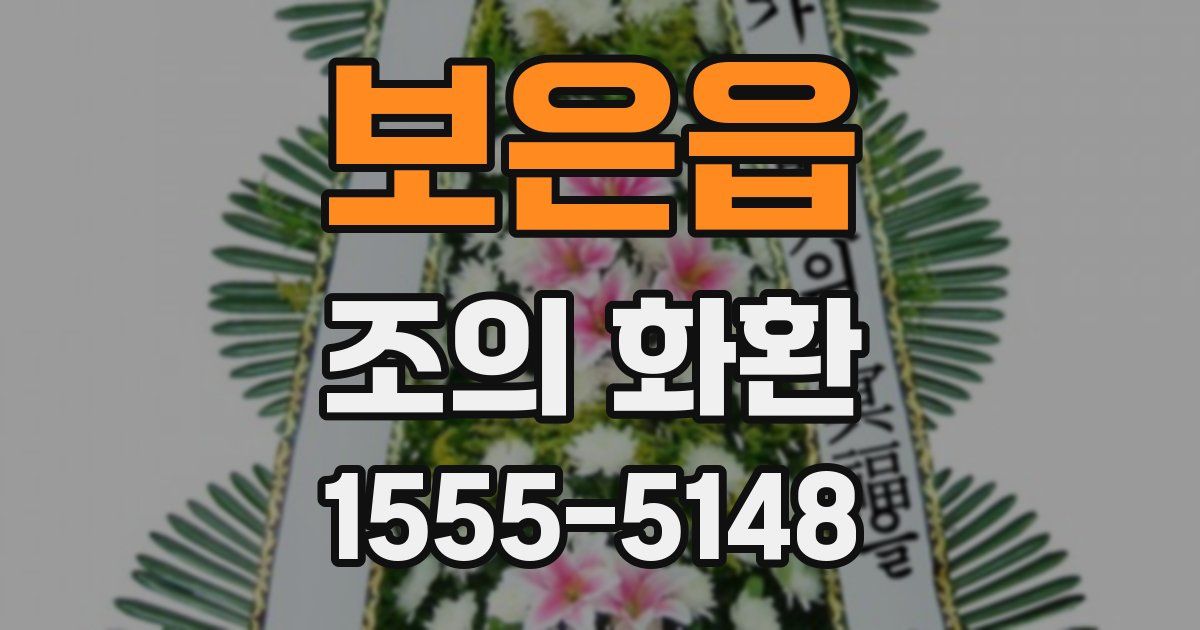 보은읍 조의 화환