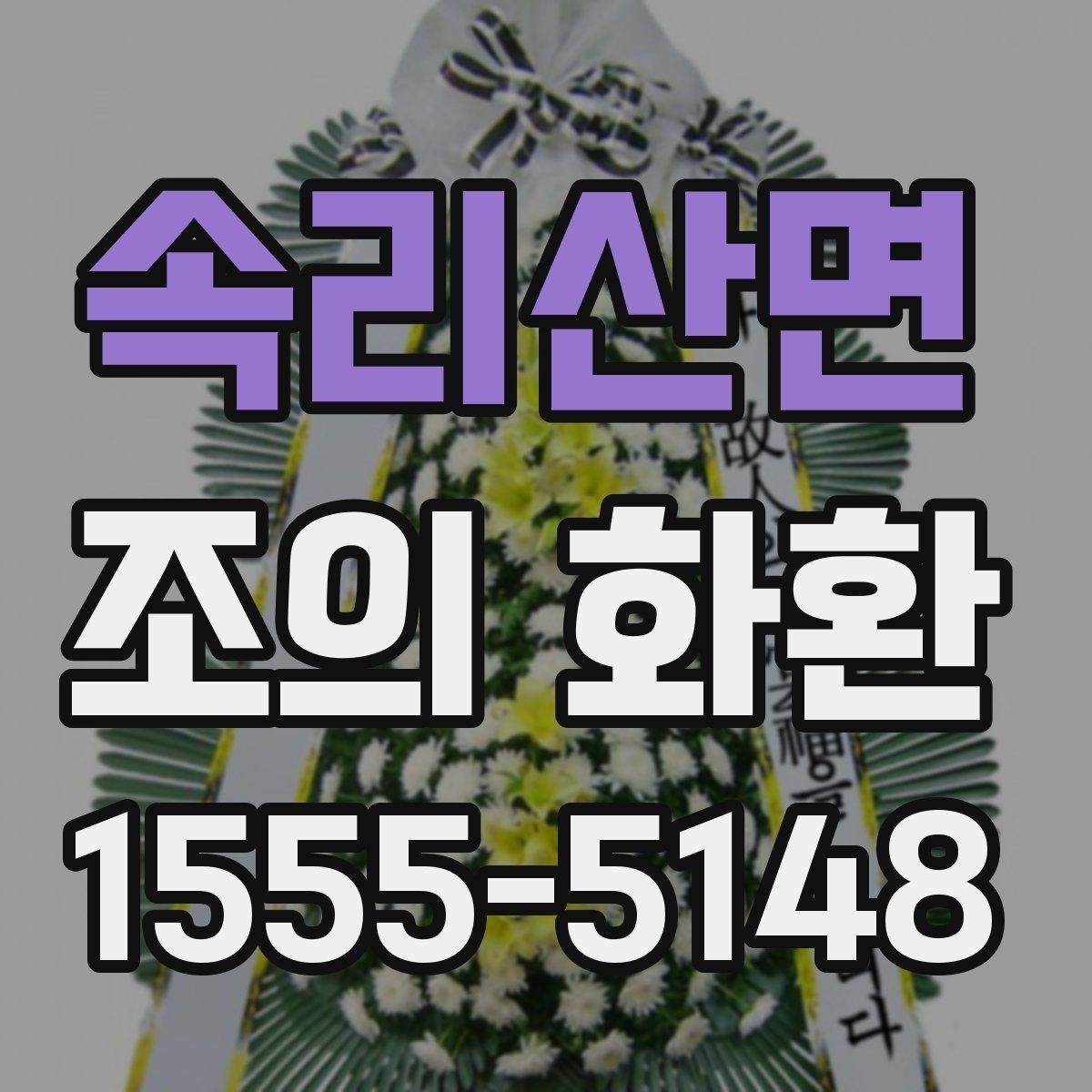 속리산면 조의 화환 문구에 어울리는 톤과 표현
