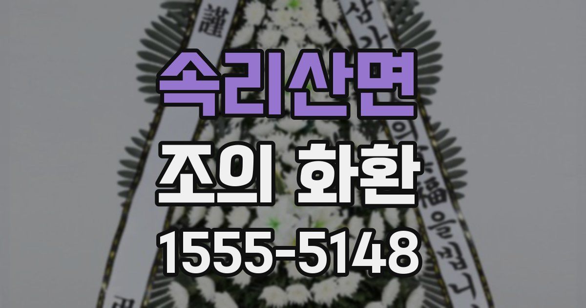 속리산면 조의 화환