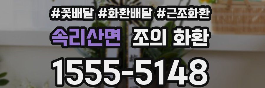 속리산면 조의 화환