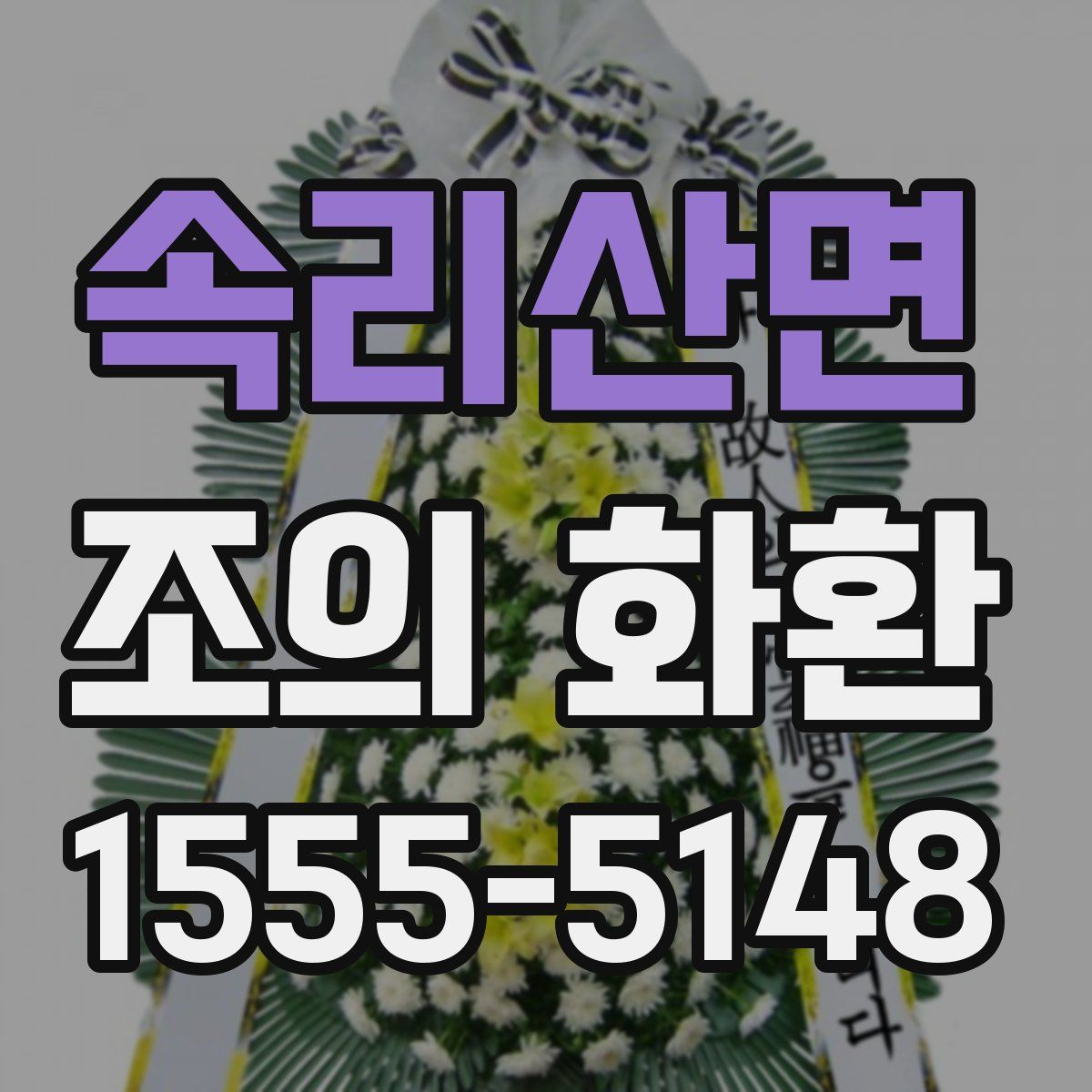 속리산면 조의 화환