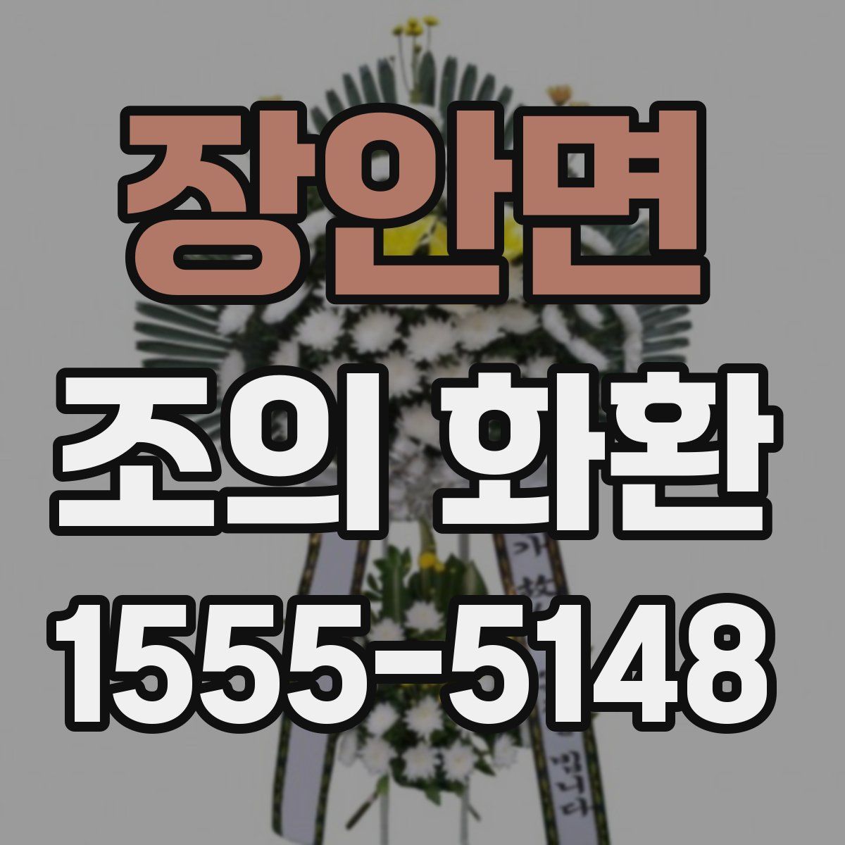 장안면 조의 화환
