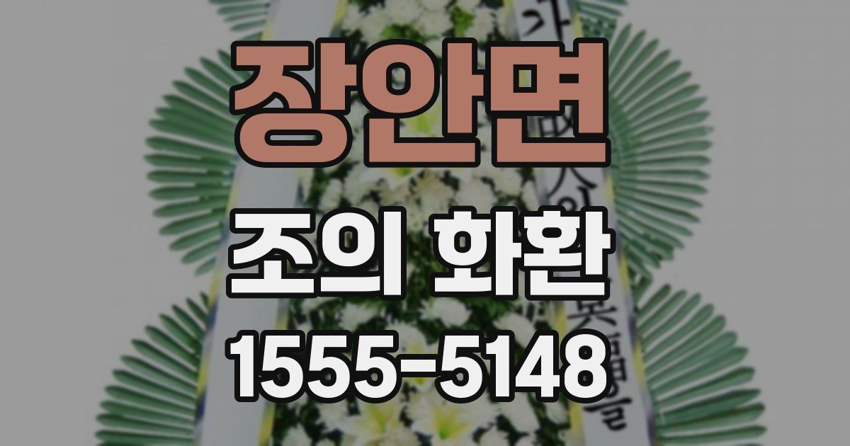 장안면 조의 화환