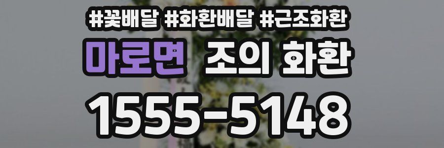 마로면 조의 화환