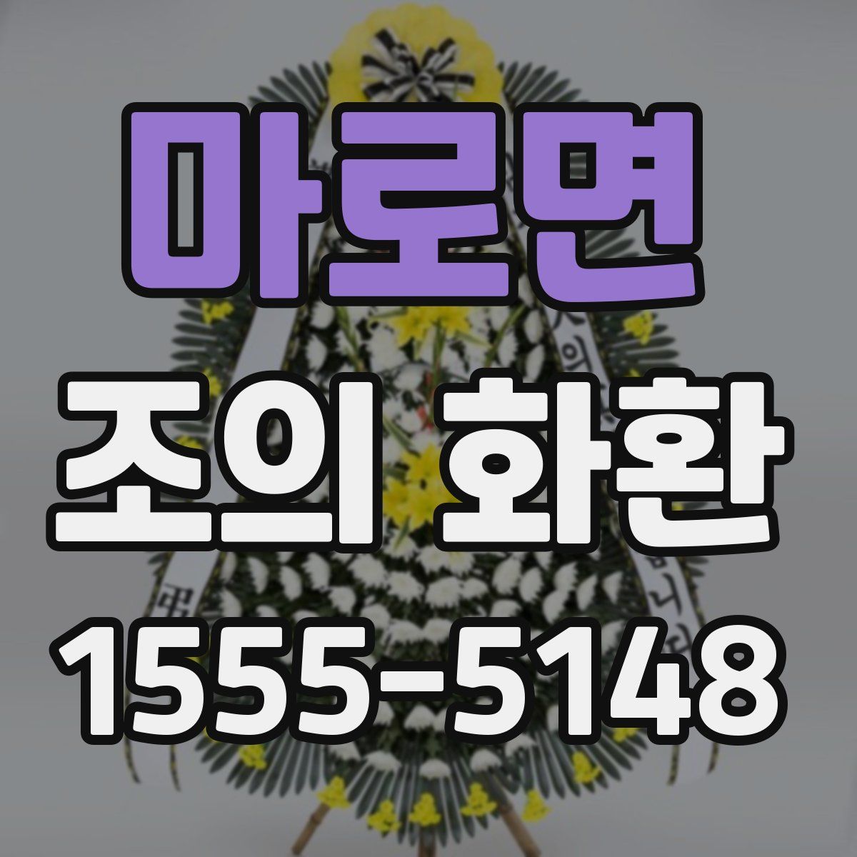 마로면 조의 화환