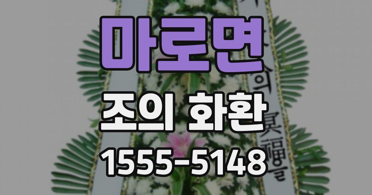 마로면 조의 화환