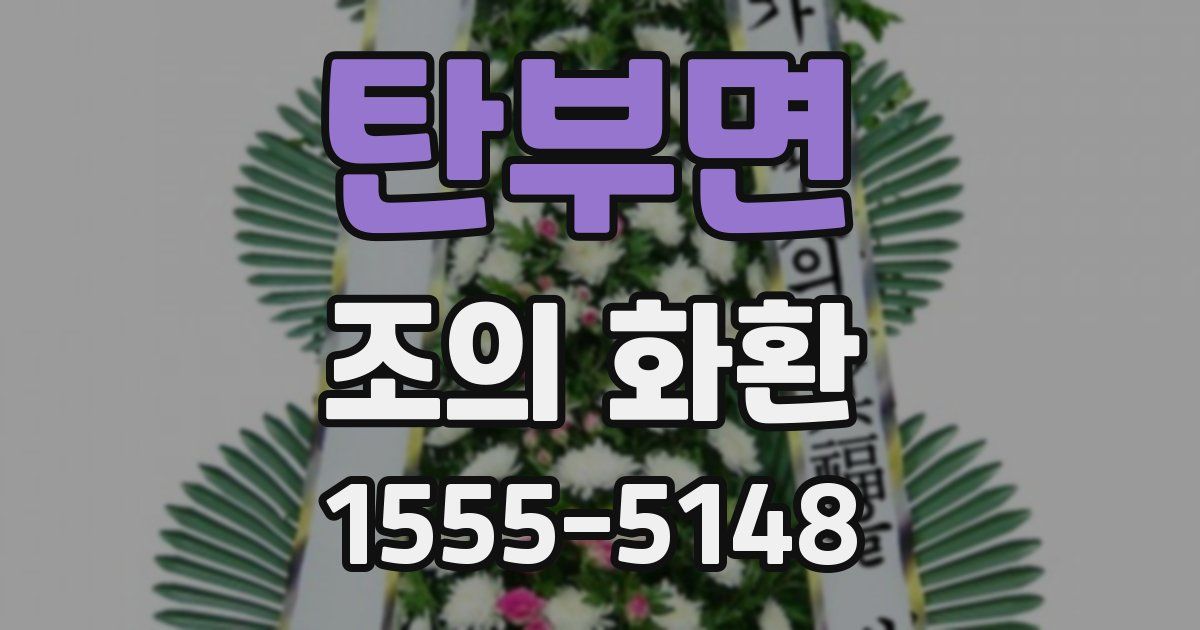 탄부면 조의 화환